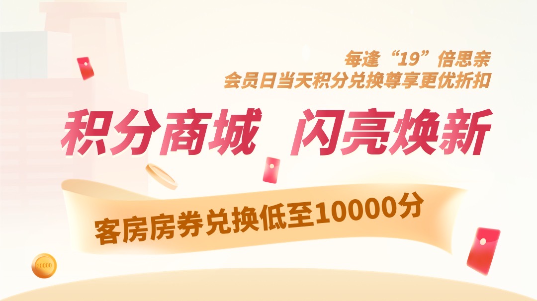 積分商城，閃亮煥新